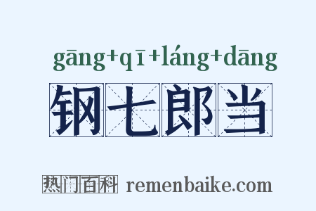 钢七郎当是什么意思的图片